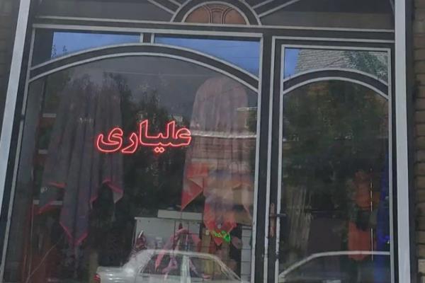تصویرپوشاک و لباس فروشی علیاری