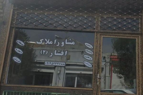 تصویرمشاور املاک افشار