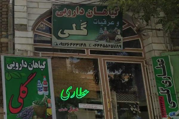 تصویرعطاری گلی