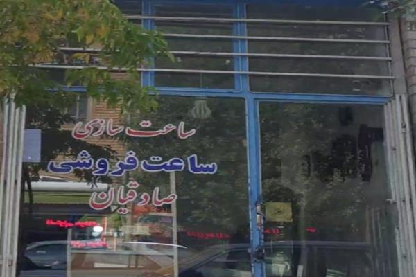 تصویرساعت سازی و ساعت فروشی صادقیان