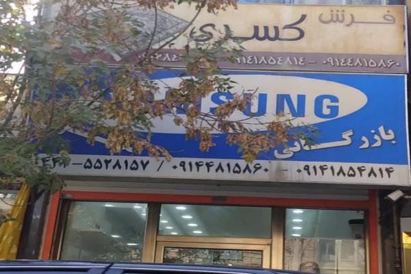 تصویرفروشگاه لوازم خانگی 