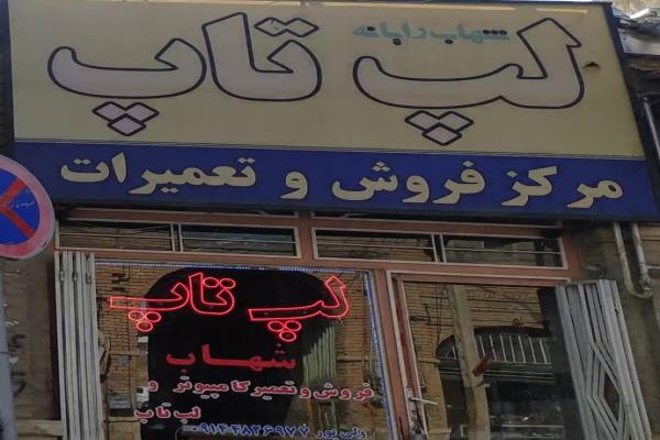 تصویرمرکز فروش لپ تاپ و تعمیر شهاب رایانه