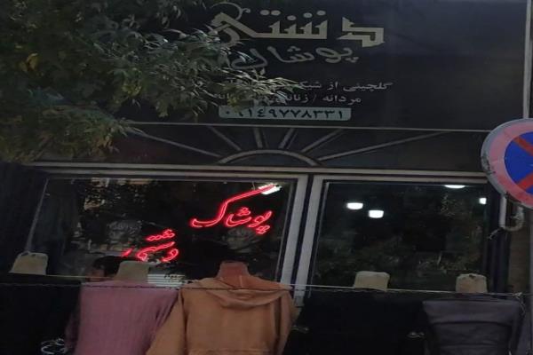 تصویرپوشاک دشتی