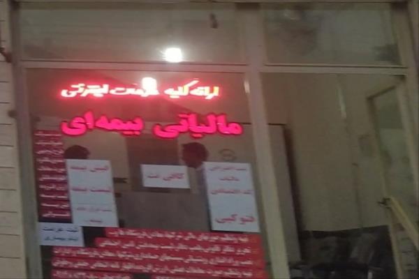 تصویرارائه خدمات کامپیوتری بیمهای و مالیاتی