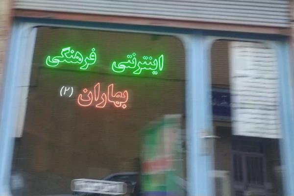 تصویرخدمات اینترنتی بهاران 2