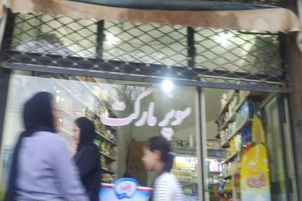 تصویرسوپرمارکت 