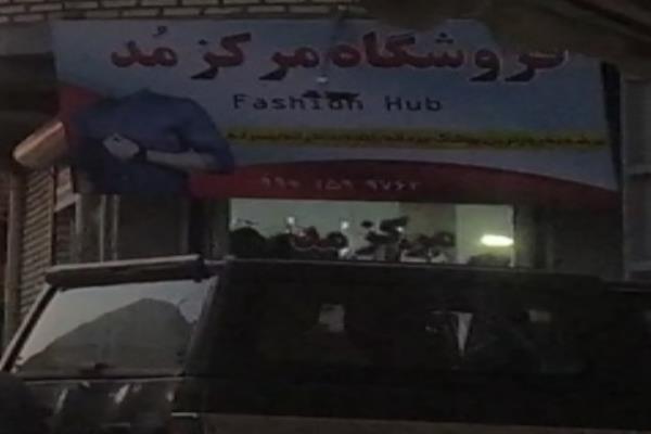 تصویرفروشگاه مرکز مد