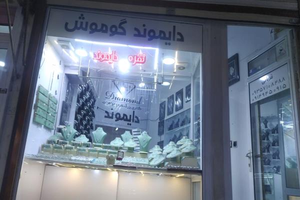 تصویرنقره فروشی دایموند