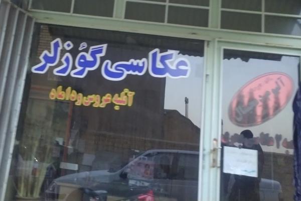 تصویرعکاسی گوزلر