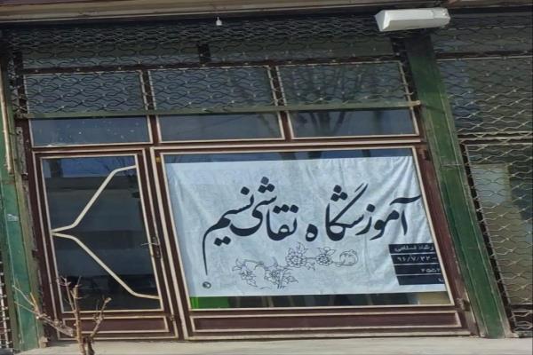 تصویرآموزشگاه نقاشی نسیم