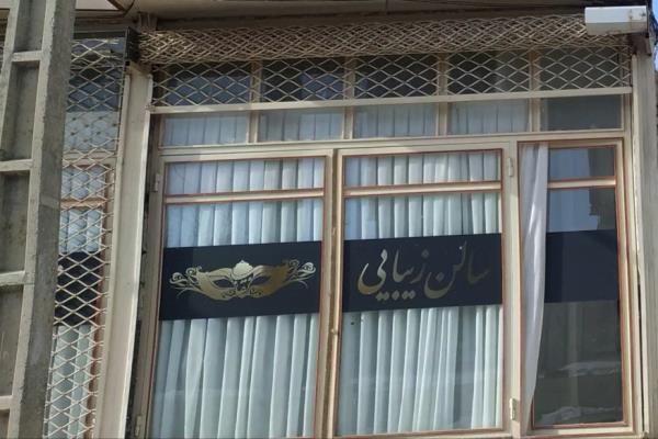 تصویرسالن زیبایی نقاب