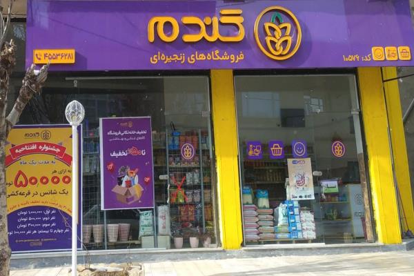 تصویرفروشگاه زنجیره‌ای گندم 