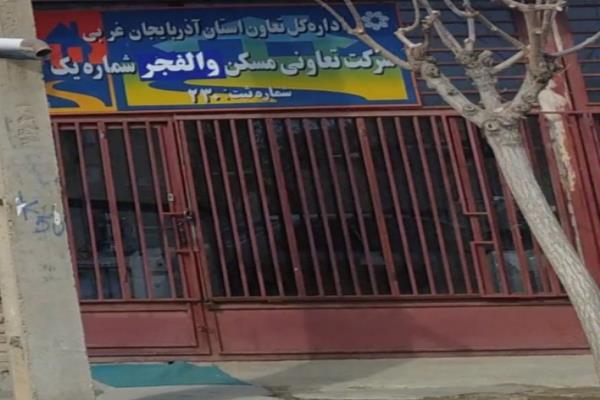 تصویرشرکت تعاونی مسکن والفجر