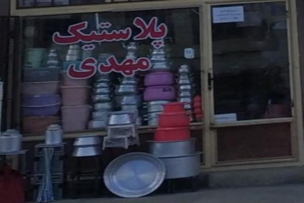 تصویرپلاستیک مهدی
