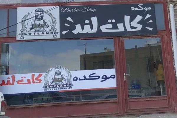تصویرپیرایش کات لند