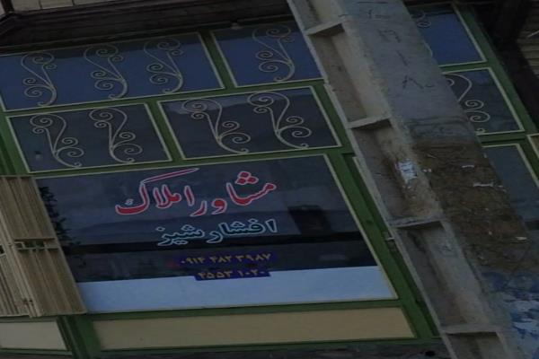 تصویرمشاور املاک شیز