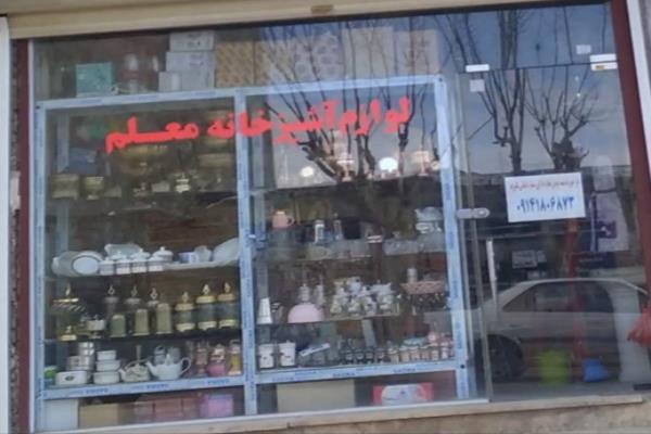 تصویرلوازم آشپزخانه معلم