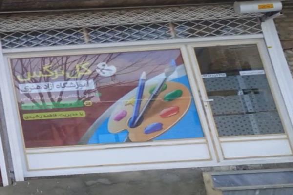 تصویرآموزشگاه آزاد گل نرگس