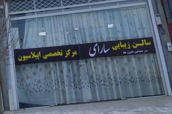تصویرسالن زیبایی سارای و تخصصی اپیلاسیون