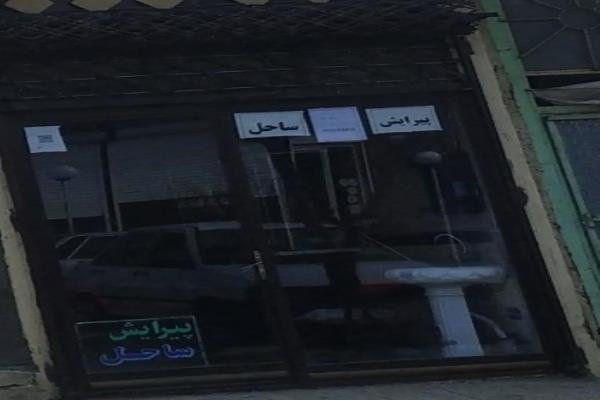 تصویرپیرایش ساحل