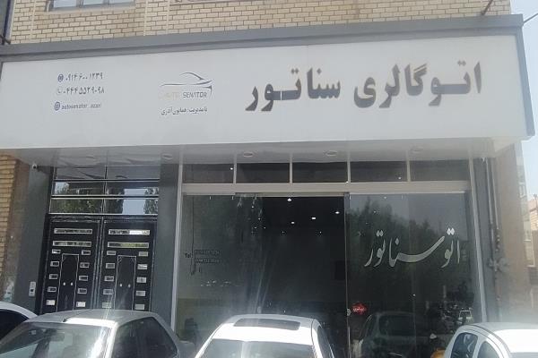 تصویراتوگالری سناتور