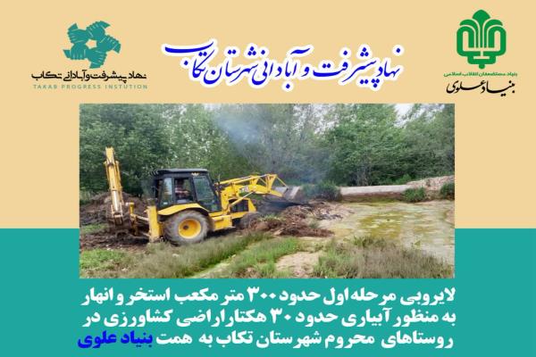 🔰آغاز لایروبی استخر و نهرها در روستا های محروم شهرستان تکاب به همت بنیاد علوی تصویر خبر