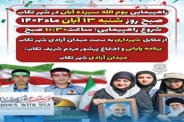 📌راهپیمایی یوم الله سیزده آبان در شهر تکاب تصویر خبر