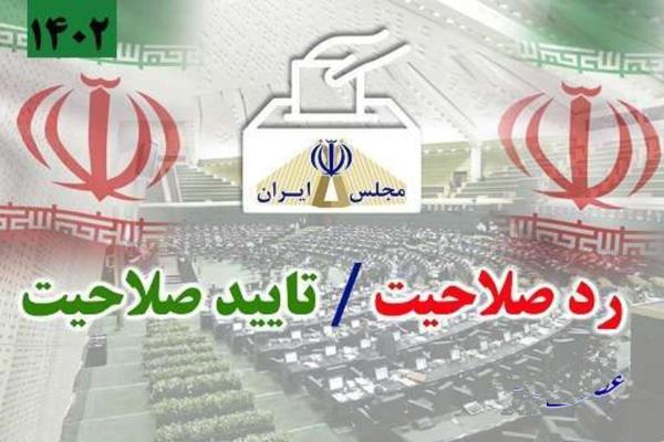 اسامی تایید صلاحیت کاندیداهای مجلس حوزه تکاب و شاهین دژ تصویر خبر