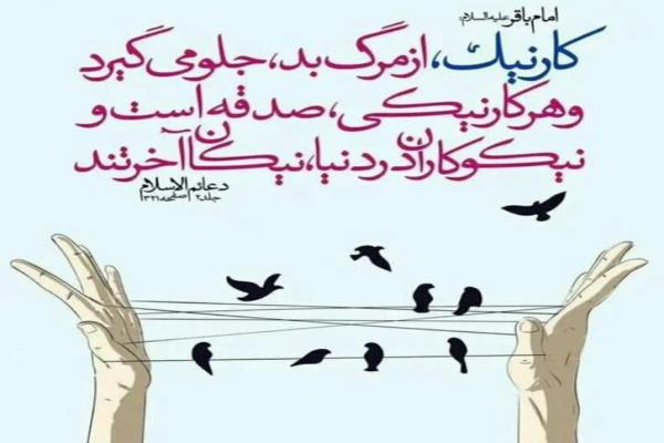 🔖 امام باقر علیه السلام: کار نیک، از مرگ بد، جلو میگیرد تصویر خبر