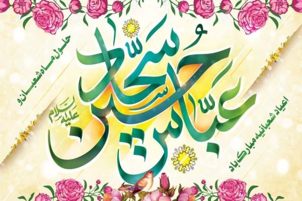 ایام شعبانیه تبریک تصویر خبر