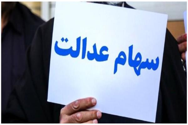 سود سهام عدالت تصویر خبر