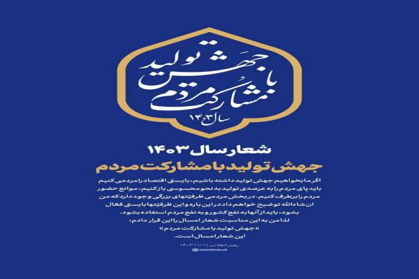💐شعار سال ۱۴۰۳ جهش تولید با مشارکت مردم تصویر خبر