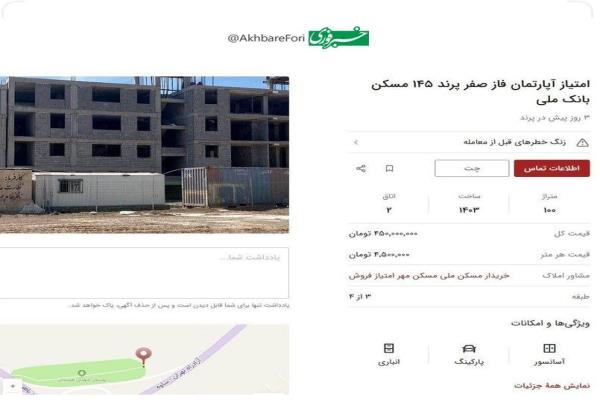 ♦️خرید و فروش غیرقانونی امتیاز نهضت ملی مسکن تصویر خبر