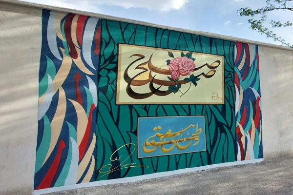 دیوارنگاره جدید شهرداری تکاب تصویر خبر