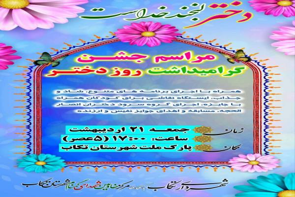 🔰 مراسم جشن گرامیداشت روز دختر تصویر خبر