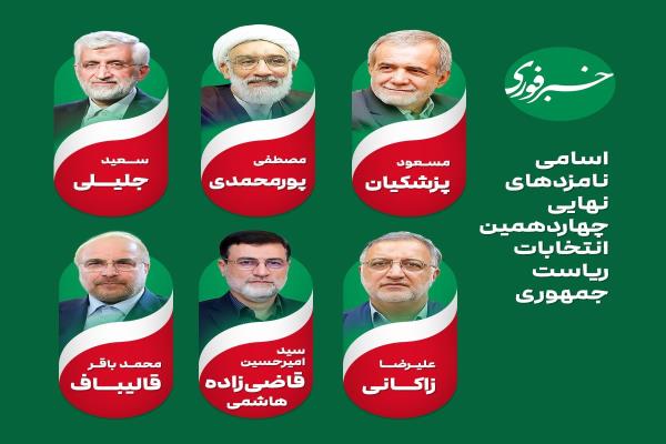 اسامی نهایی نامزدهای چهاردهمین انتخابات ریاست جمهوری تصویر خبر