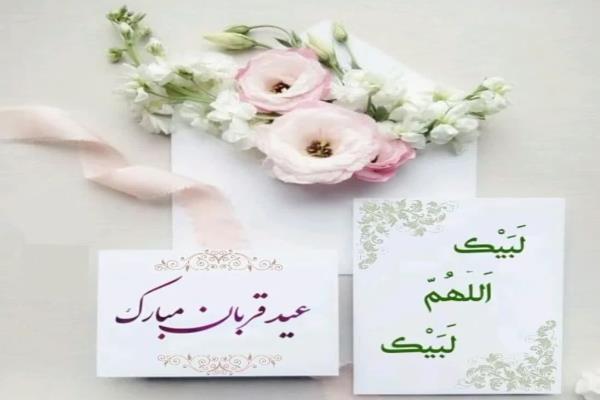 . 🕋 عید سعید قربان، عید تقرب عاشقان حق مبارک باد 💐 🍃 تصویر خبر