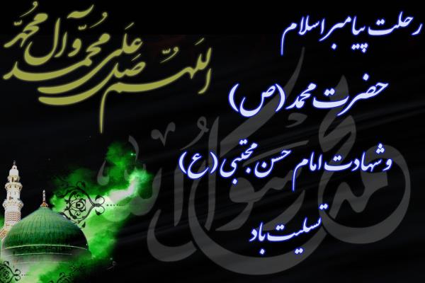 رحلت پیامبر مهربانی ها (صل الله علیه و آله وسلم)و سبط اکبرش امام حسن مجتبی علیه السلام تسلیت تصویر خبر