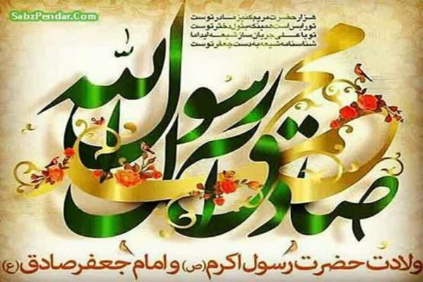 ولادت حضرت رسول اکرم ص و امام جعفرصادق علیهالسلام مبارک تصویر خبر