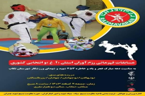 مسابقات قهرمانی رزم آوران و انتخابی کشور بمناسبت دهه فجر ویاد تصویر خبر